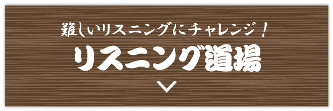 リスニング道場