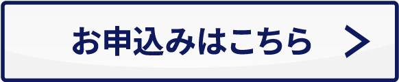 お申込みはこちら>