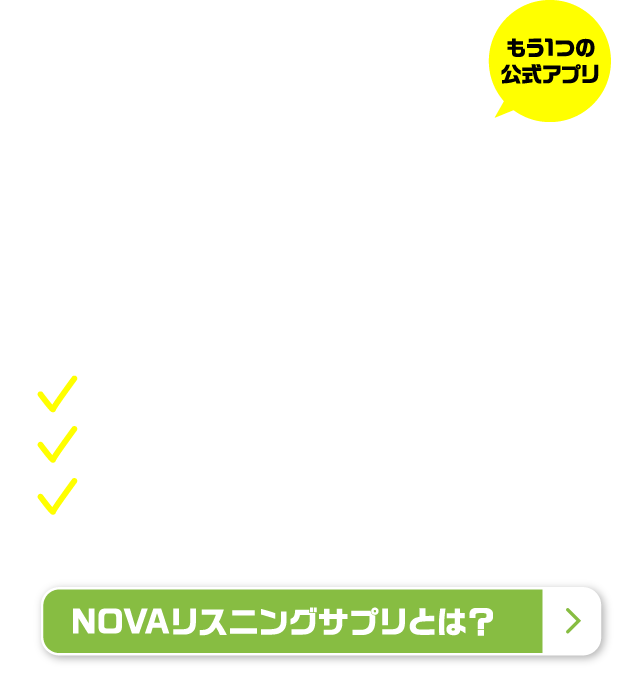 NOVAリスニングサプリ