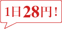 1日28円
