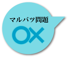 マルバツ問題