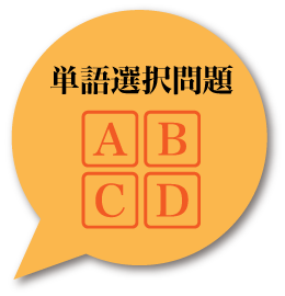 単語選択問題