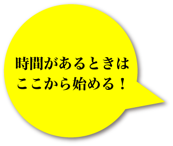 時間があるときはここから始める！