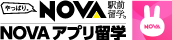 NOVAアプリ留学 駅前留学NOVA