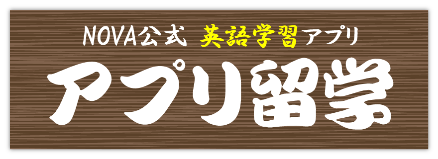 アプリ留学